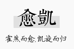 愈凯名字的寓意及含义