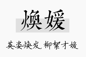 焕媛名字的寓意及含义