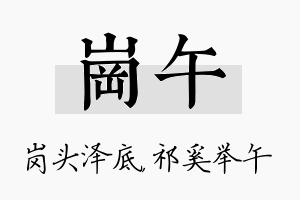 岗午名字的寓意及含义