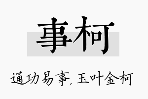 事柯名字的寓意及含义