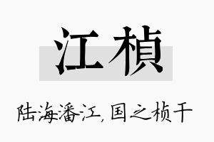 江桢名字的寓意及含义