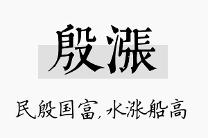 殷涨名字的寓意及含义