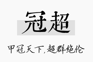 冠超名字的寓意及含义