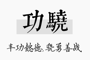 功骁名字的寓意及含义