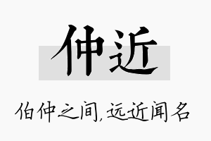 仲近名字的寓意及含义