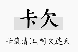 卡欠名字的寓意及含义