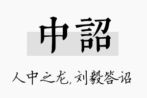 中诏名字的寓意及含义