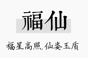 福仙名字的寓意及含义