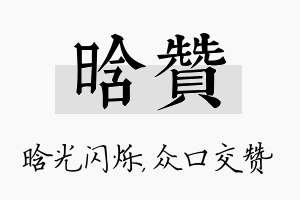 晗赞名字的寓意及含义