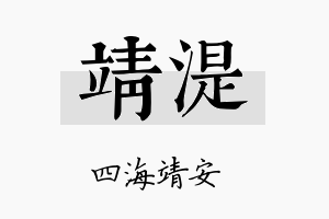 靖湜名字的寓意及含义