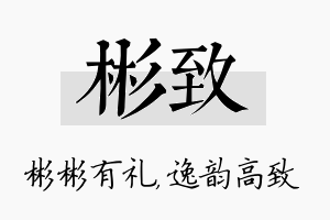 彬致名字的寓意及含义