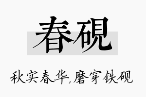 春砚名字的寓意及含义