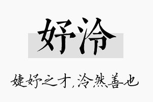 妤泠名字的寓意及含义