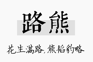 路熊名字的寓意及含义