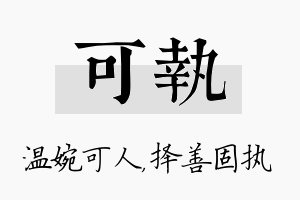 可执名字的寓意及含义