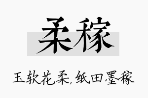 柔稼名字的寓意及含义