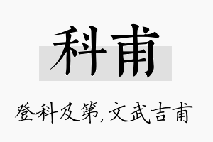 科甫名字的寓意及含义