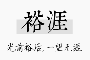 裕涯名字的寓意及含义