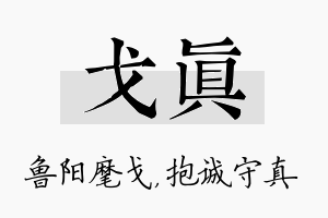 戈真名字的寓意及含义