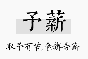 予薪名字的寓意及含义