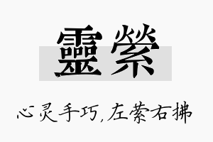 灵萦名字的寓意及含义