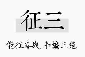 征三名字的寓意及含义