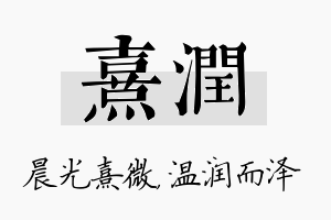 熹润名字的寓意及含义