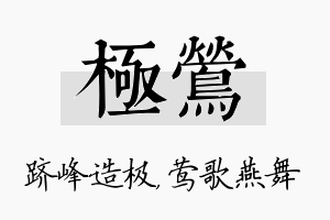 极莺名字的寓意及含义