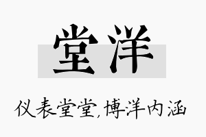 堂洋名字的寓意及含义