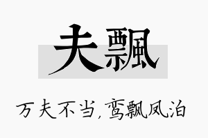 夫飘名字的寓意及含义