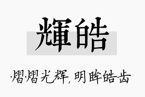 辉皓名字的寓意及含义