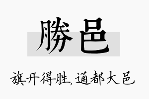 胜邑名字的寓意及含义