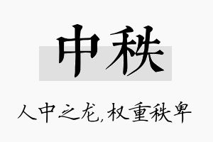 中秩名字的寓意及含义