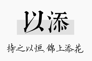 以添名字的寓意及含义