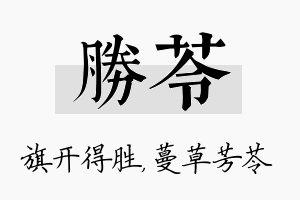 胜苓名字的寓意及含义