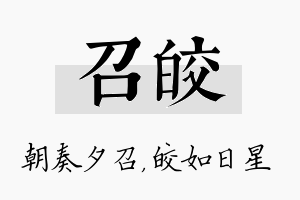 召皎名字的寓意及含义