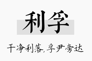 利孚名字的寓意及含义