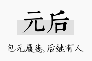 元后名字的寓意及含义