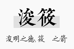 浚筱名字的寓意及含义