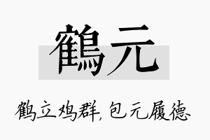 鹤元名字的寓意及含义