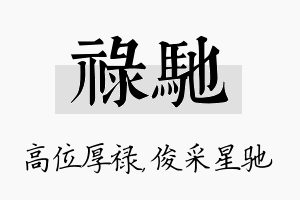 禄驰名字的寓意及含义