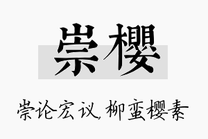 崇樱名字的寓意及含义