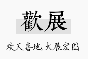 欢展名字的寓意及含义