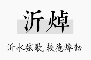 沂焯名字的寓意及含义