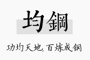 均钢名字的寓意及含义