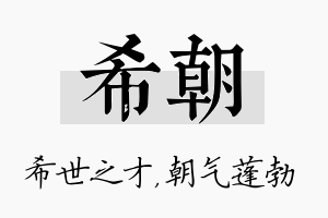 希朝名字的寓意及含义