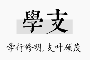 学支名字的寓意及含义