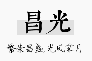 昌光名字的寓意及含义