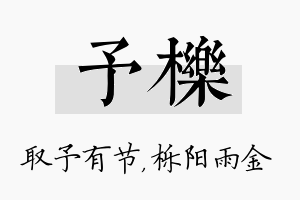 予栎名字的寓意及含义