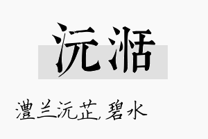 沅湉名字的寓意及含义